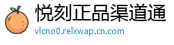 悦刻正品渠道通
